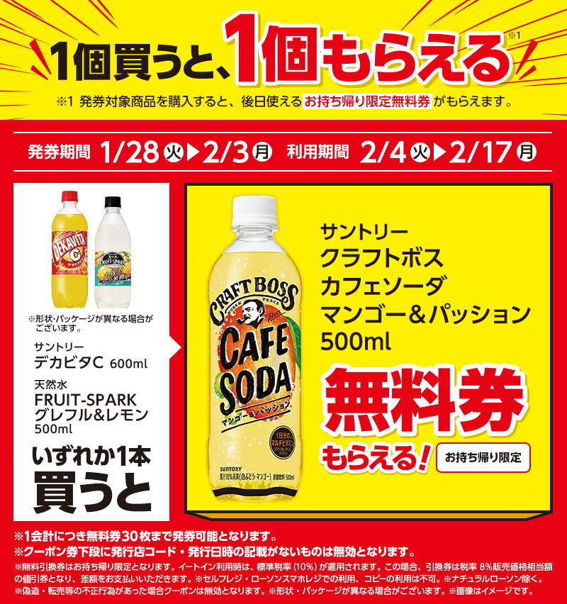 クラフトボス　カフェソーダ　マンゴー＆パッションがもらえるキャンペーン　ローソン『1個買うと1個無料』レシートクーポン