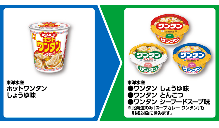 東洋水産 ワンタン しょうゆ味、ワンタン とんこつ、ワンタン シーフードスープ味がもらえるキャンペーン！　ファミマ『1個買うと1個無料』レシートクーポン