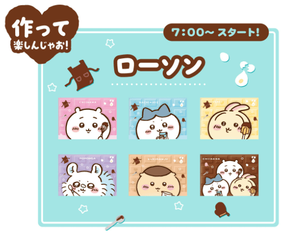 ローソン　コンビニ限定！ロッテ『ちいかわ』コラボ　おまけ