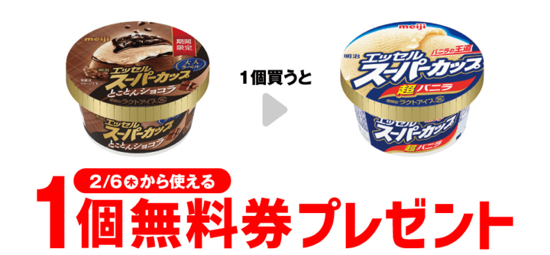 明治 エッセル スーパーカップ 超バニラがもらえるキャンペーン　セブンイレブン『1個買うと1個無料』レシートクーポン