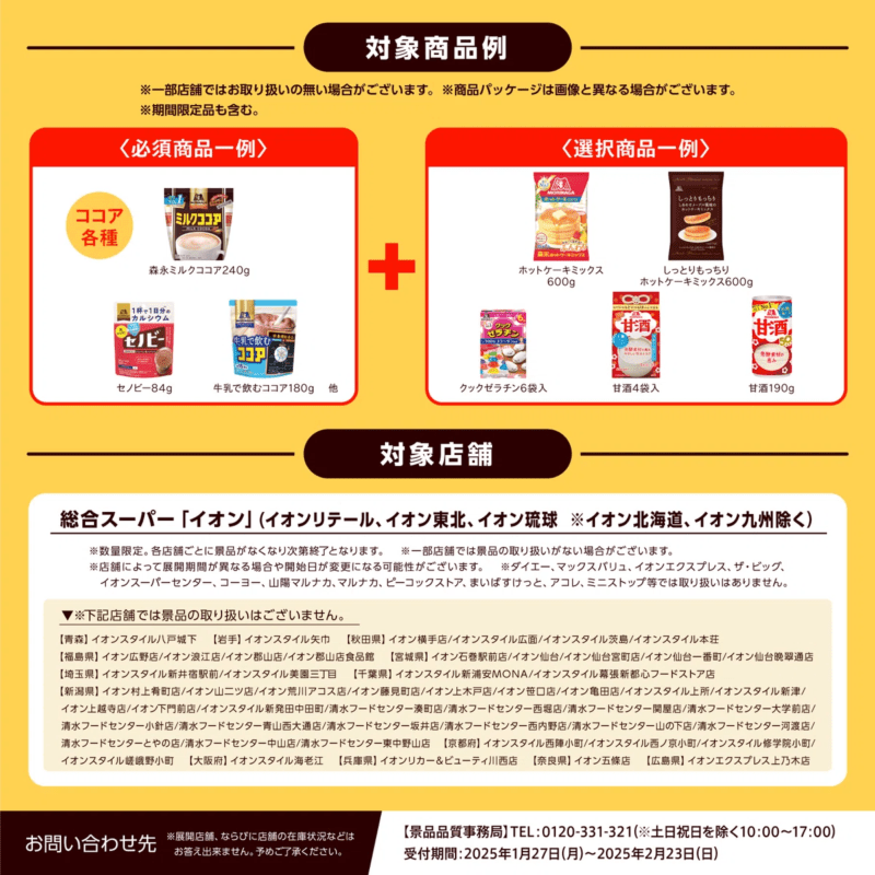 対象商品　森永製菓×パンどろぼう『コースター』のおまけがもらえるキャンペーンがイオン限定で開催！