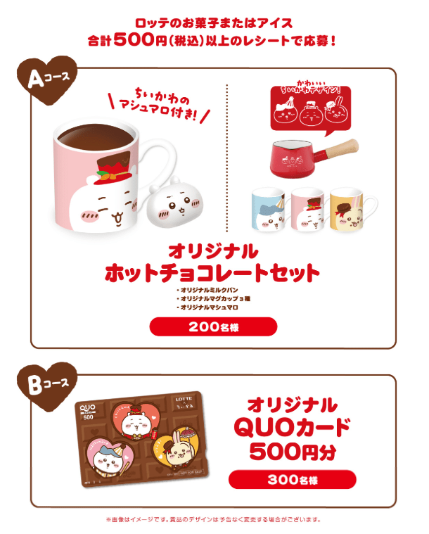 ロッテ×ちいかわ『バレンタインのせいにして、楽しんじゃお♪』WEBで応募キャンペーン