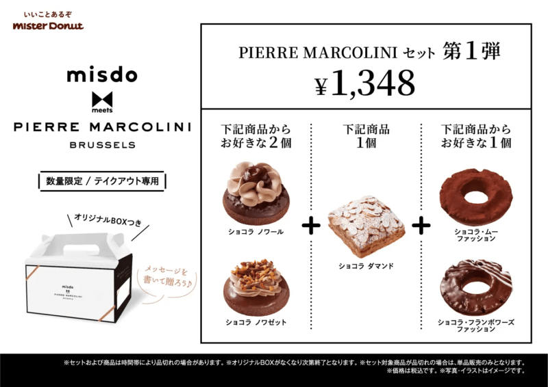 PIERRE MARCOLINIセット 第１弾　1,348円（税込）※テイクアウト専用　2025年『ミスタードーナツ』バレンタイン！『misdo meets PIERRE MARCOLINI（ピエール マルコリーニ）』