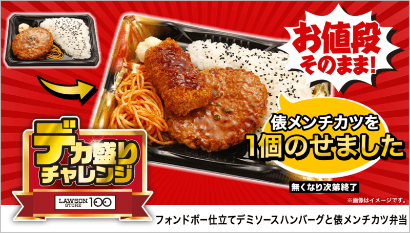 フォンドボー仕立てデミソースハンバーグと俵メンチカツ弁当　本体価格 398円(税込430円)　ローソンストア100「デカ盛りチャレンジ」2025年2月