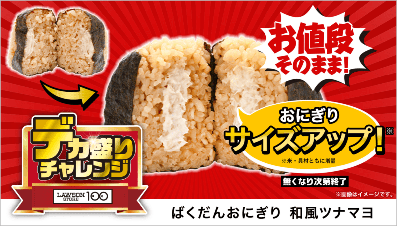 ばくだんおにぎり 和風ツナマヨ　本体価格 115円(税込124円)　ローソンストア100「デカ盛りチャレンジ」2025年2月