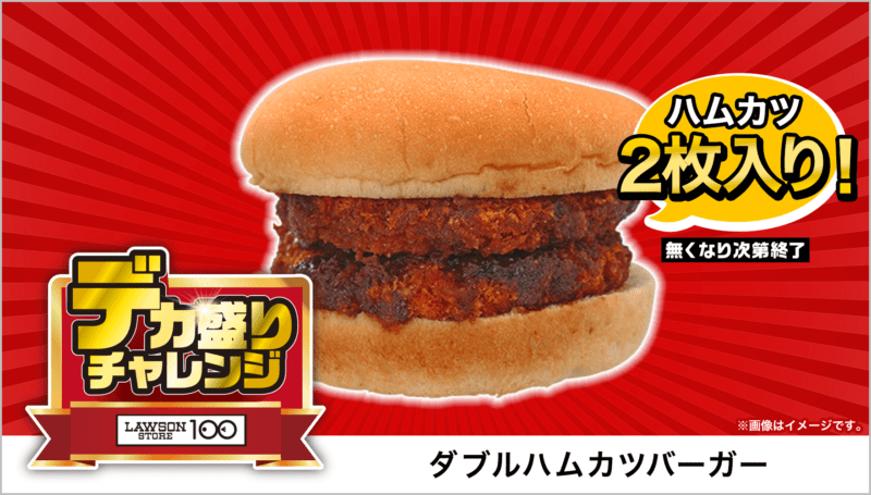 ダブルハムカツバーガー　本体価格 125円(税込135円)　ローソンストア100「デカ盛りチャレンジ」2025年2月