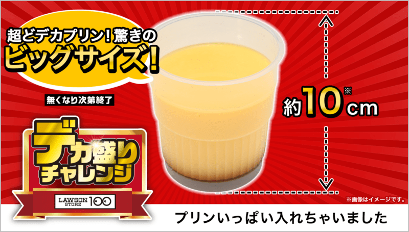 プリンいっぱい入れちゃいました　本体価格 198円(税込214円)　ローソンストア100「デカ盛りチャレンジ」2025年2月