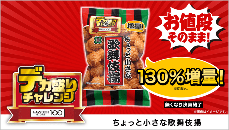 天乃屋 ちょっと小さな歌舞伎揚 110g　本体価格 108円(税込117円)　ローソンストア100「デカ盛りチャレンジ」2025年2月