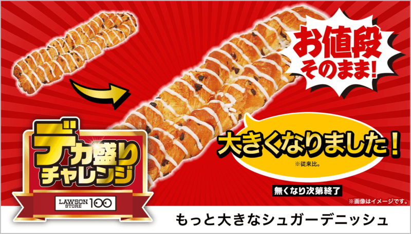 もっと大きなシュガーデニッシュ　本体価格 120円(税込130円)　ローソンストア100「デカ盛りチャレンジ」2025年2月