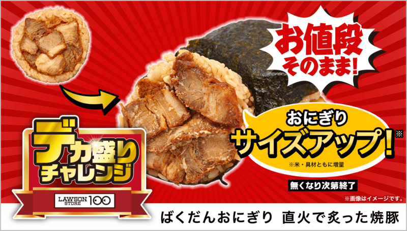 ばくだんおにぎり 直火で炙った焼豚　本体価格 125円(税込135円)　ローソンストア100「デカ盛りチャレンジ」2025年2月