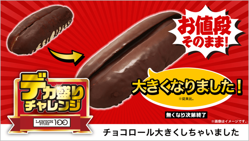 チョコロール大きくしちゃいました　本体価格 120円(税込130円)　ローソンストア100「デカ盛りチャレンジ」2025年2月