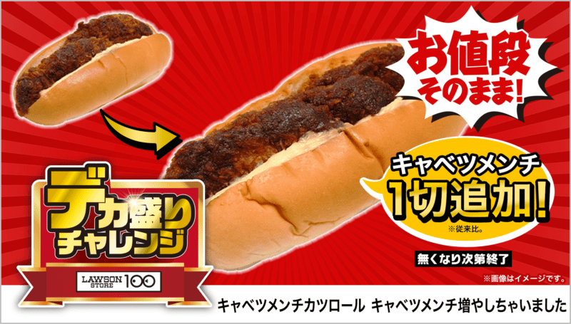 キャベツメンチカツロール キャベツメンチ増やしちゃいました　本体価格 125円(税込135円)　ローソンストア100「デカ盛りチャレンジ」2025年2月