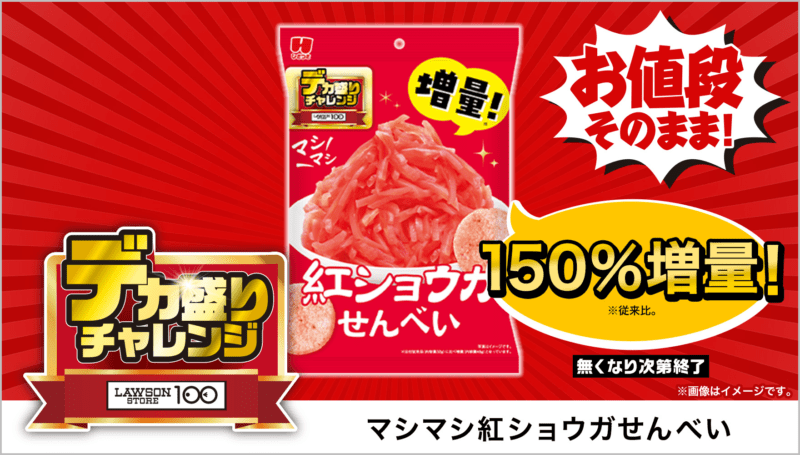 ひざつき製菓 マシマシ紅ショウガせんべい 48g　本体価格 138円(税込149円)　ローソンストア100「デカ盛りチャレンジ」2025年2月