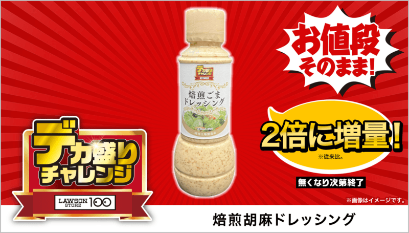 エスエスケイフーズ 焙煎胡麻ドレッシング 300ml　本体価格 148円(税込160円)　ローソンストア100「デカ盛りチャレンジ」2025年2月