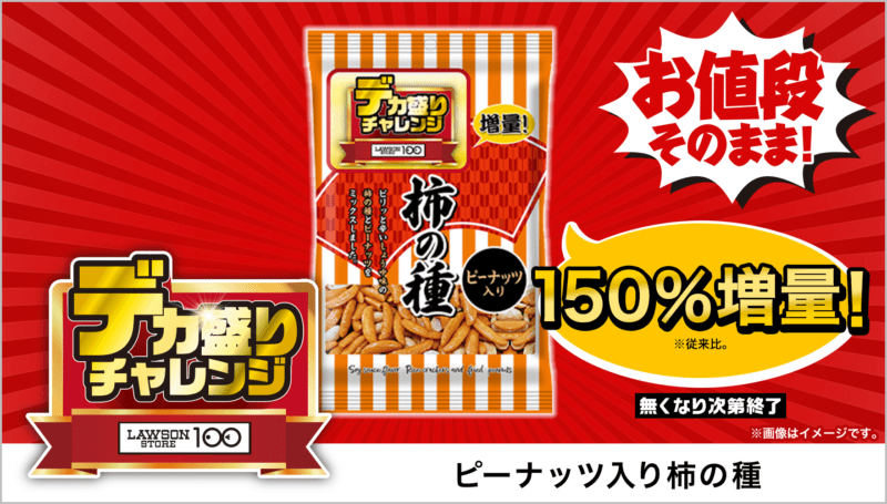 中西食品 ピーナッツ入り柿の種 135g　本体価格 100円(税込108円)　ローソンストア100「デカ盛りチャレンジ」2025年2月