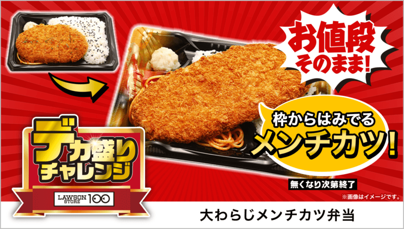 大わらじメンチカツ弁当　本体価格 398円(税込430円)　ローソンストア100「デカ盛りチャレンジ」2025年2月