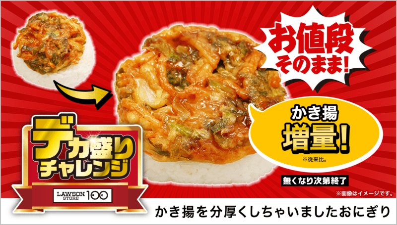 かき揚を分厚くしちゃいましたおにぎり　本体価格 111円(税込120円)　ローソンストア100「デカ盛りチャレンジ」2025年2月