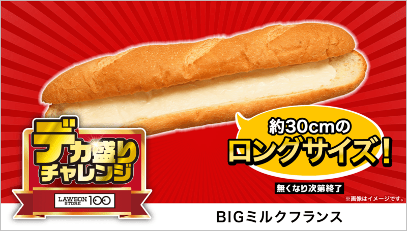 BIGミルクフランス　本体価格 120円(税込130円)　ローソンストア100「デカ盛りチャレンジ」2025年2月