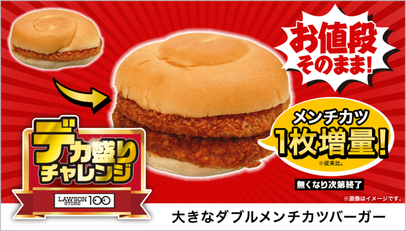 大きなダブルメンチカツバーガー　本体価格 125円(税込135円)　ローソンストア100「デカ盛りチャレンジ」2025年2月