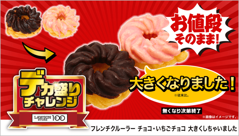 フレンチクルーラー チョコ・いちごチョコ 大きくしちゃいました　本体価格 168円(税込181円)　ローソンストア100「デカ盛りチャレンジ」2025年2月