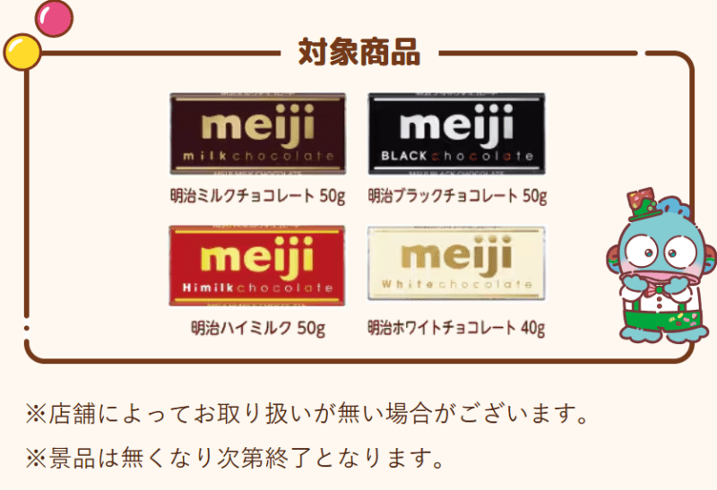 対象商品　明治チョコレート『サンリオ』コラボ！チョコ型のおまけがもらえるキャンペーン