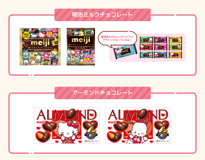 限定商品　明治チョコレート『サンリオ』コラボ『＃推しチョコバレンタイン』キャンペーン