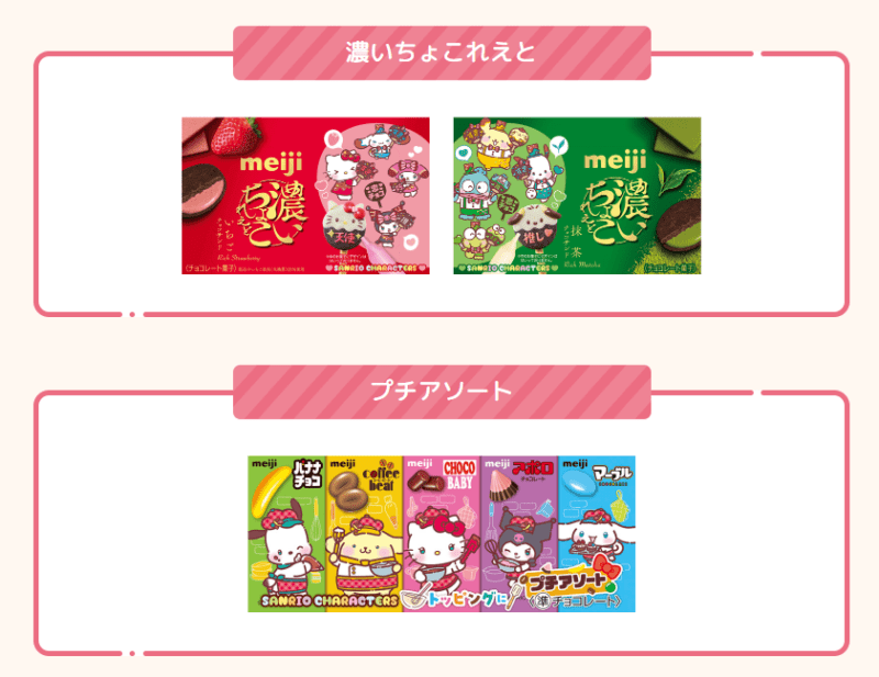 限定商品　明治チョコレート『サンリオ』コラボ『＃推しチョコバレンタイン』キャンペーン