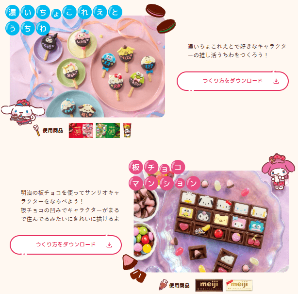 レシピ　明治チョコレート『サンリオ』コラボ『＃推しチョコバレンタイン』キャンペーン