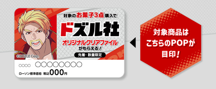 対象商品　オリジナルクリアファイルおまけ　ローソン『ドズル社』コラボのキャンペーン　2025年