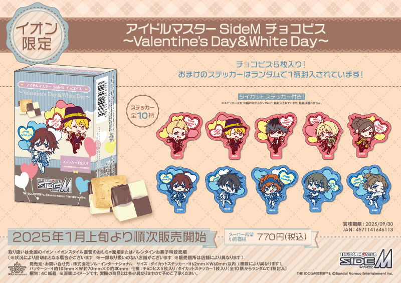 バレンタイン　【イオン限定】アイドルマスター SideM チョコインサブレ～Valentine's Day＆White Day～　価格：770円（税込）