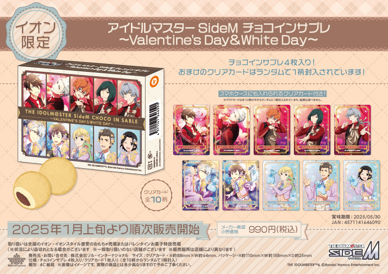 バレンタイン　【イオン限定】アイドルマスター SideM チョコビス～Valentine's Day＆White Day～　価格：990円（税込）