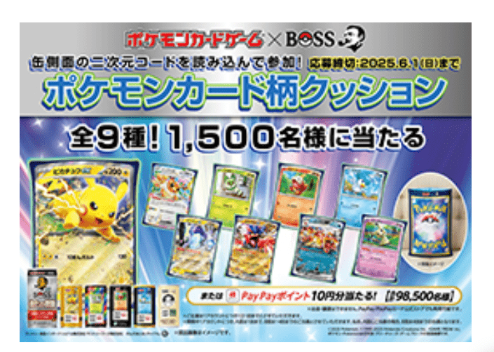 「BOSS」×「ポケモンカードゲーム」その場で当たる！キャンペーン！「ポケモンカード柄クッション（全9種）」など