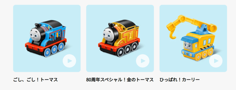 第1弾　ハッピーセット『きかんしゃトーマス』　2025年1月