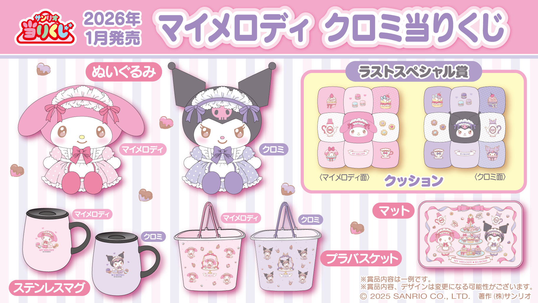 サンリオ マイメロ 一番くじ 当たりくじ マイメロディ & マイスウィートピアノ 当りくじ 6月8日より順次発売!