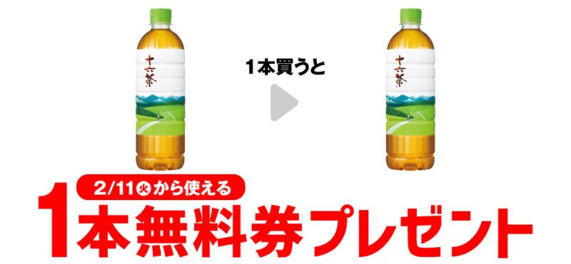 アサヒ 十六茶 660mlがもらえるキャンペーン　セブンイレブン『1個買うと1個無料』レシートクーポン