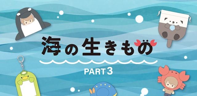 サンキューマート『海の生き物』コラボの推し活シリーズ