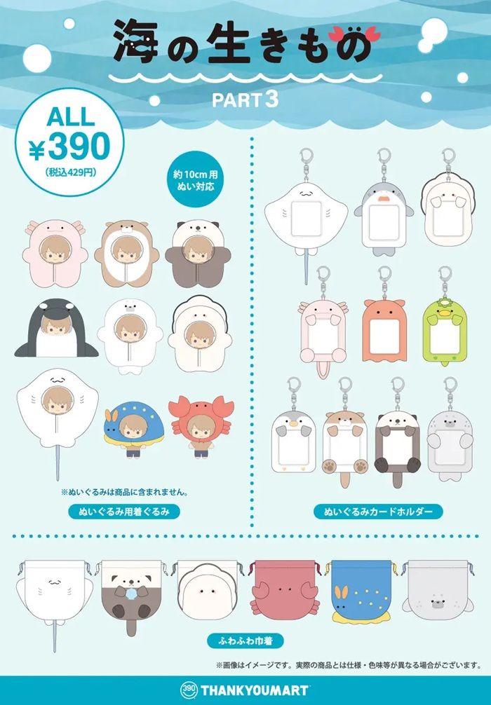 商品ラインナップ サンキューマート『海の生き物』コラボの推し活シリーズ