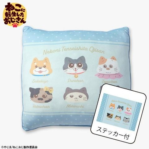 ステッカー付背当てクッション　アベイル『ねこに転生したおじさん（ねこおじ）』コラボ