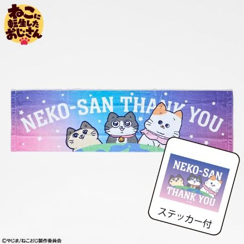 ステッカー付マフラータオル　アベイル『ねこに転生したおじさん（ねこおじ）』コラボ