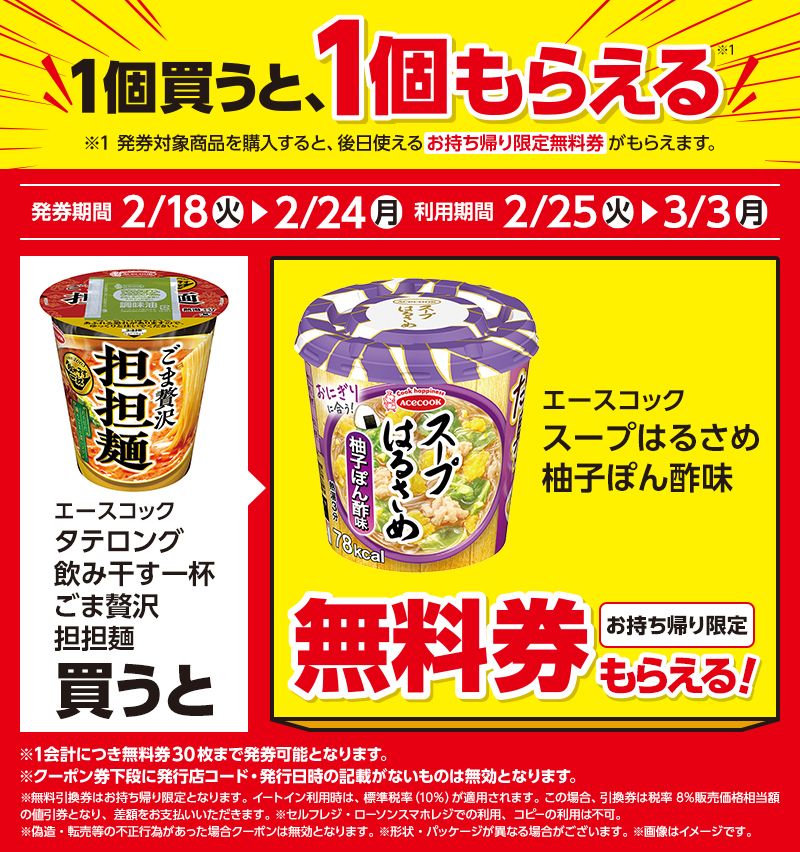 エースコック　スープはるさめ　柚子ぽん酢味がもらえるキャンペーン　ローソン『1個買うと1個無料』レシートクーポン