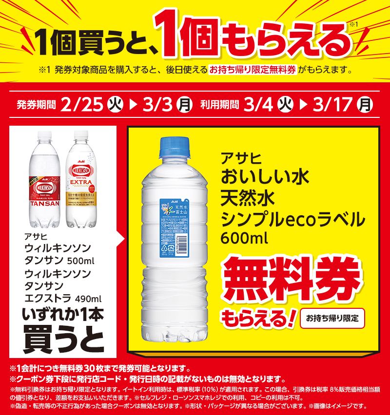 アサヒ　おいしい水　天然水　シンプルecoラベルがもらえるキャンペーン　ローソン『1個買うと1個無料』レシートクーポン