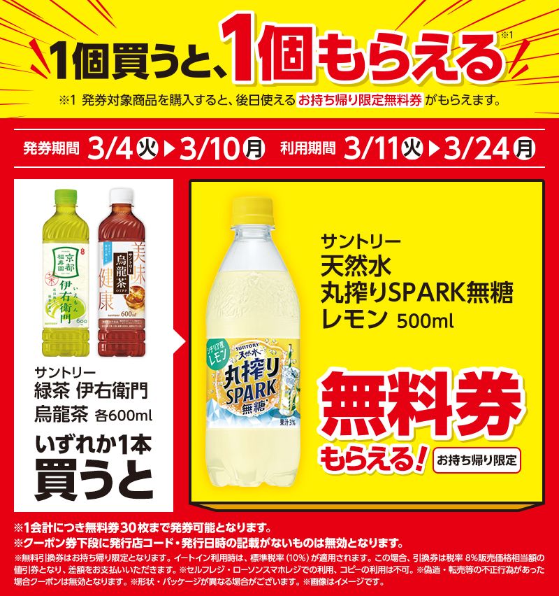 サントリー　天然水　丸絞りSPARK無糖　レモンがもらえるキャンペーン　ローソン『1個買うと1個無料』レシートクーポン