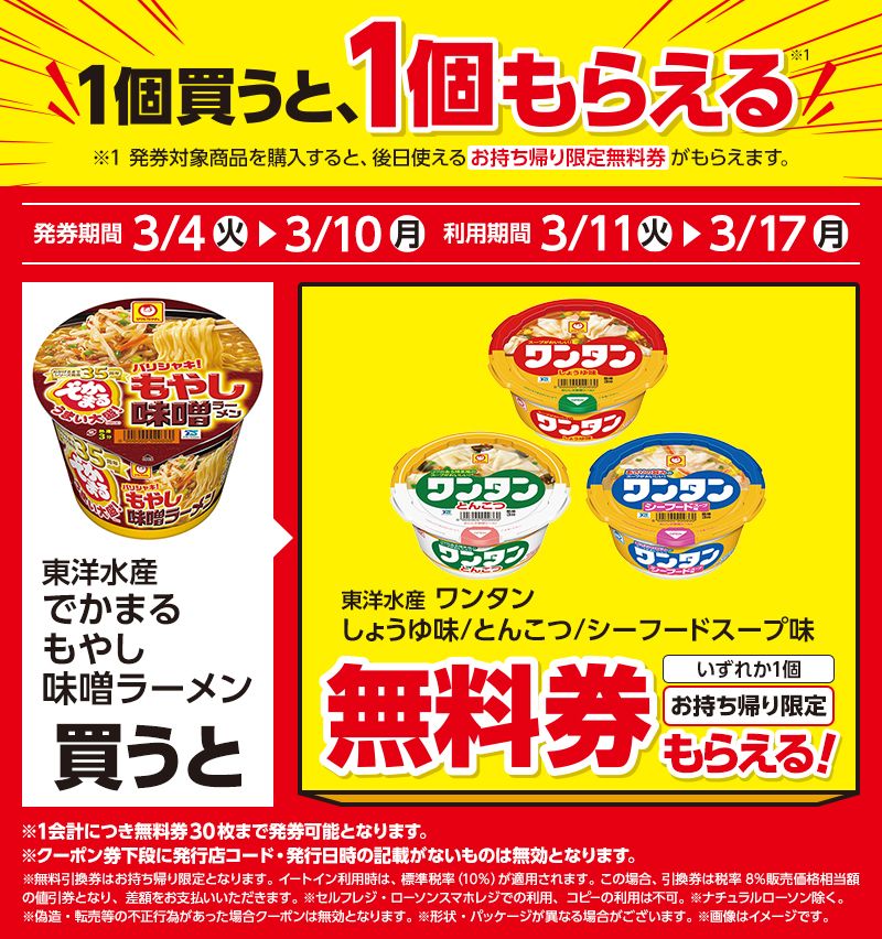 東洋水産　ワンタンがもらえるキャンペーン　ローソン『1個買うと1個無料』レシートクーポン