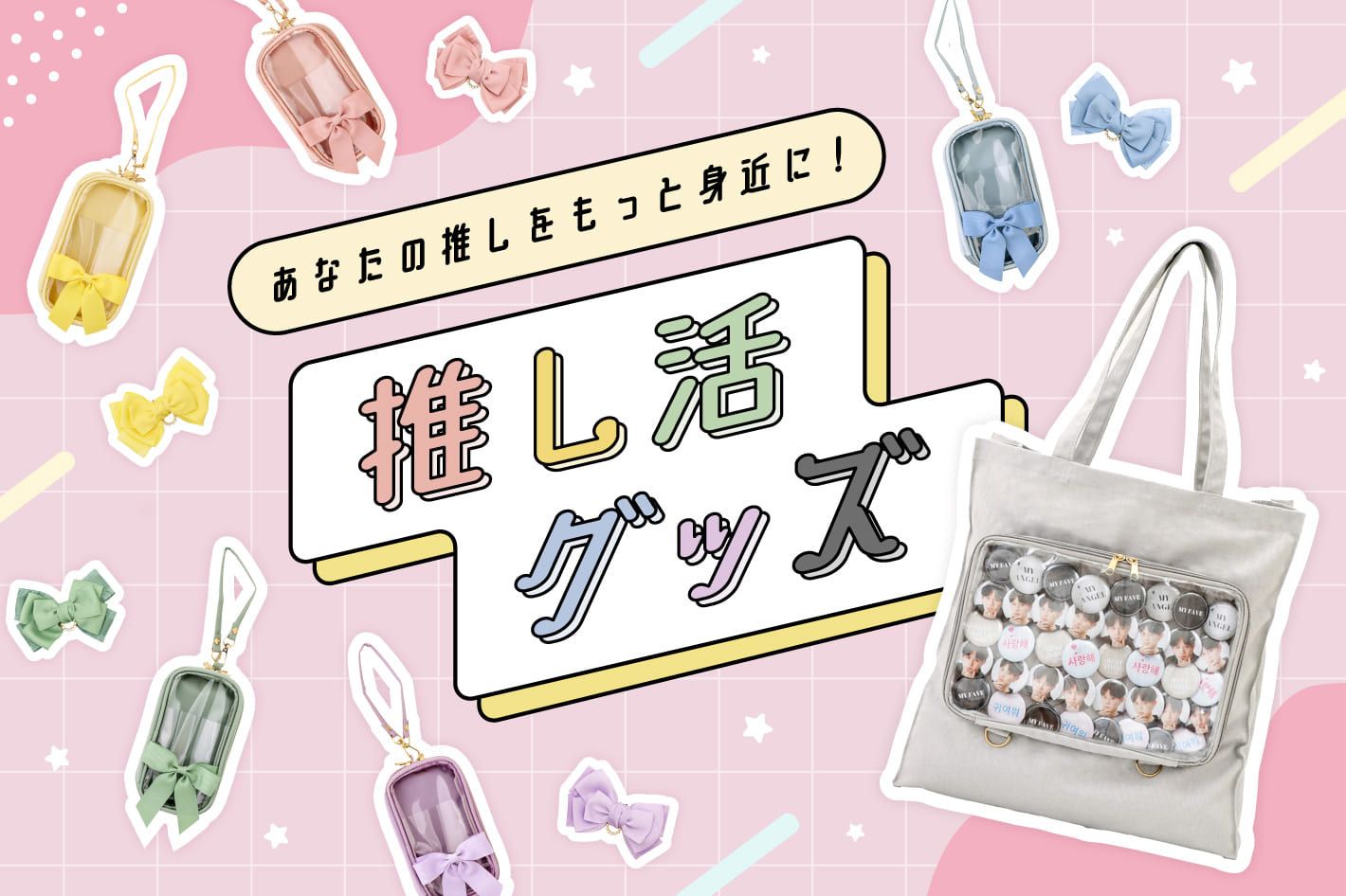 スリーコインズ『推し活グッズ』ストラップ付きぬいポーチ、ビッグクリアポケット付きトートバッグ、スマホケースなどが2025年春に新発売！カラーも豊富！