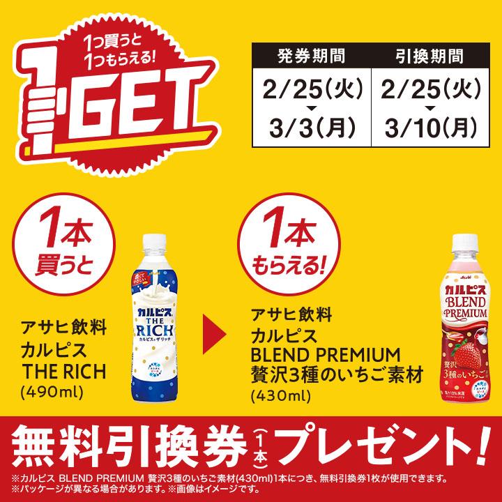 アサヒ飲料 カルピス BLEND PREMIUM 贅沢3種のいちご素材がもらえるキャンペーン　ミニストップ『1個買うと1個無料』レシートクーポン