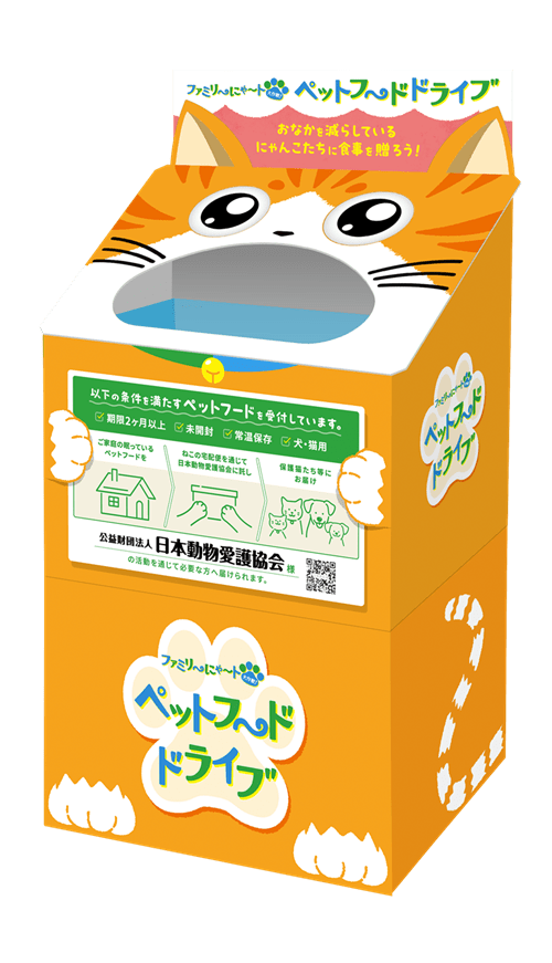 「ファミリ～にゃ～ト ペットフードドライブ」　ファミマ『猫の日キャンペーン』2025年　ファミリ～にゃ～ト大作戦