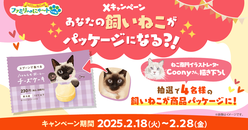 「あなたの飼いねこがパッケージになる！？」Xキャンペーン　ファミマ『猫の日キャンペーン』2025年　ファミリ～にゃ～ト大作戦