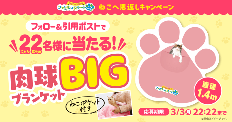 全長1.4m！ねこも入れる「肉球BIGブランケット」が当たる「ねこへ恩返し」キャンペーン　ファミマ『猫の日キャンペーン』2025年　ファミリ～にゃ～ト大作戦