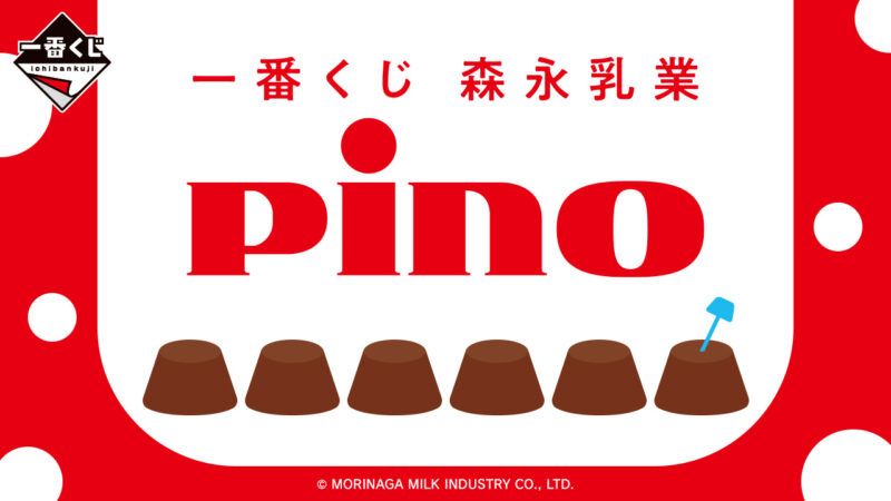 一番くじ 森永乳業 Pino（ピノ）