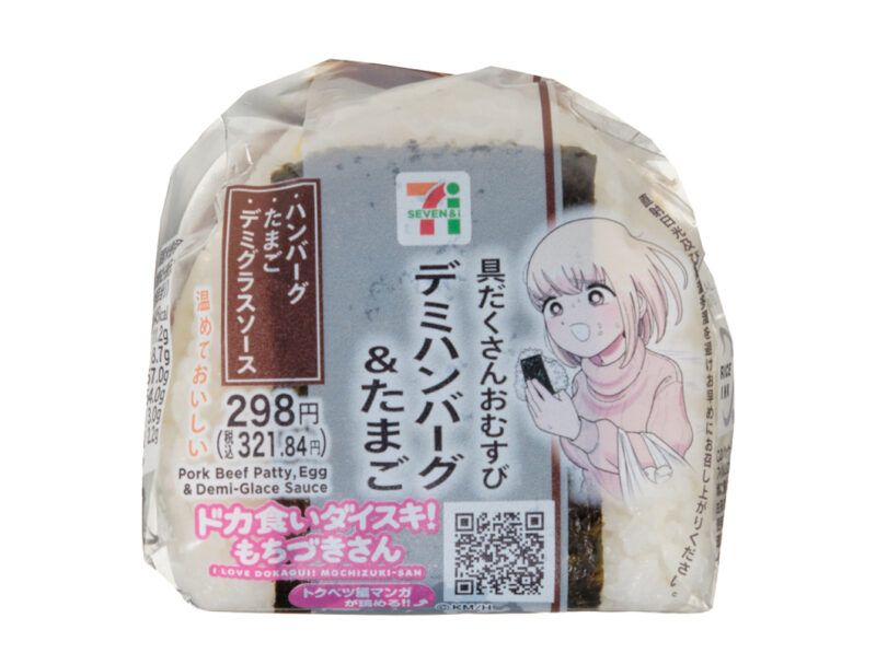 具だくさんおむすび　デミハンバーグ＆たまご　セブンイレブン『ドカ食いダイスキ！もちづきさん』コラボ